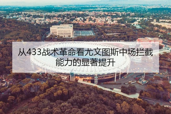 从433战术革命看尤文图斯中场拦截能力的显著提升