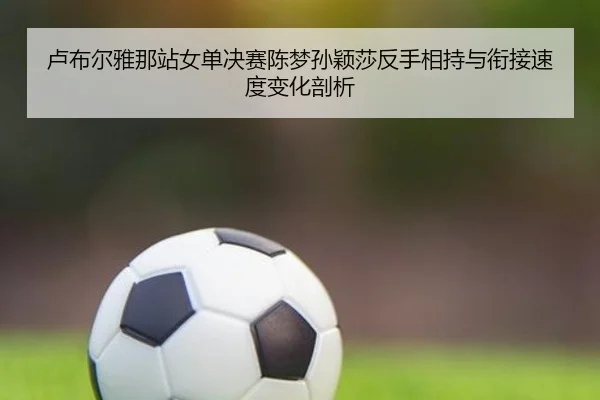 lu-bu-er-ya-na-zhan-nv-dan-jue-sai-chen-meng-sun-ying-sha-fan-shou-xiang-chi-yu-xian-jie-su-du-bian-hua-pou-xi-2-506.jpg