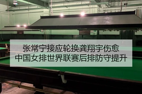 zhang-chang-ning-jie-ying-lun-huan-gong-xiang-yu-shang-yu-zhong-guo-nv-pai-shi-jie-lian-sai-hou-pai-fang-shou-ti-sheng-3-774.jpg