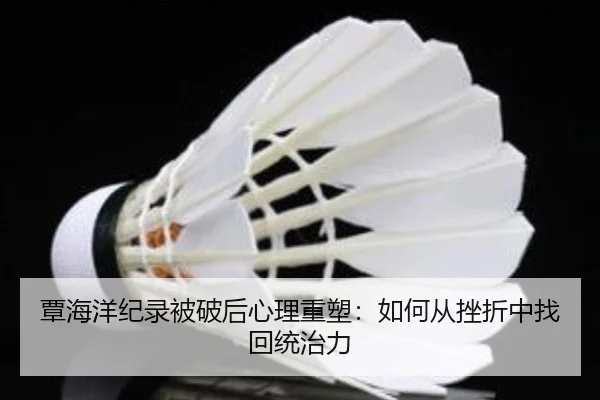 tan-hai-yang-ji-lu-bei-po-hou-xin-li-zhong-su-ru-he-cong-cuo-zhe-zhong-zhao-hui-tong-zhi-li-3-603.jpg