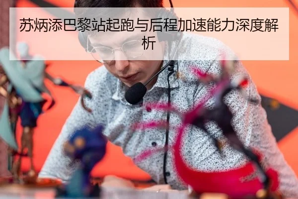 su-bing-tian-ba-li-zhan-qi-pao-yu-hou-cheng-jia-su-neng-li-shen-du-jie-xi-2-363.jpg