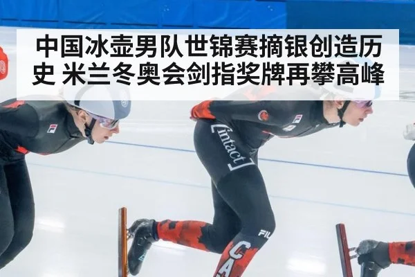 中国冰壶男队世锦赛摘银创造历史 米兰冬奥会剑指奖牌再攀高峰