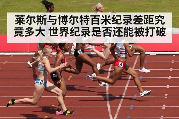 莱尔斯与博尔特百米纪录差距究竟多大 世界纪录是否还能被打破