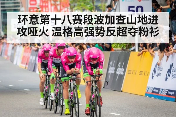 环意第十八赛段波加查山地进攻哑火 温格高强势反超夺粉衫