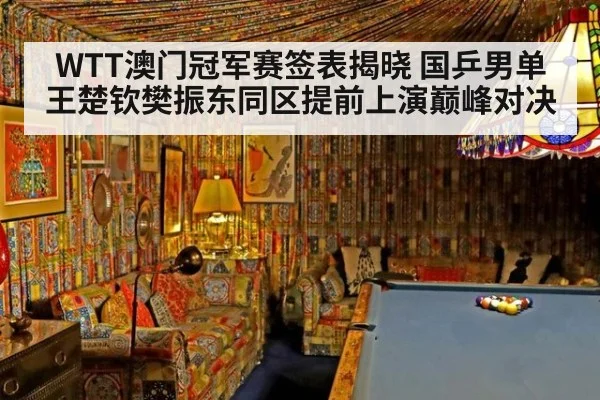 WTT澳门冠军赛签表揭晓 国乒男单王楚钦樊振东同区提前上演巅峰对决