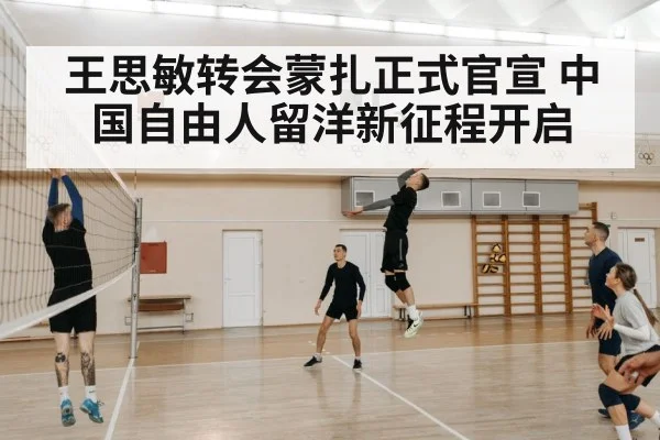 王思敏转会蒙扎正式官宣 中国自由人留洋新征程开启