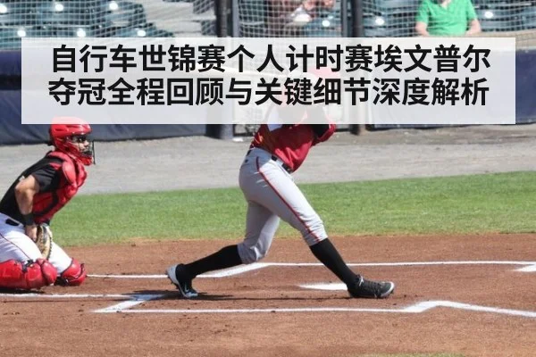 自行车世锦赛个人计时赛埃文普尔夺冠全程回顾与关键细节深度解析