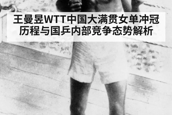 王曼昱WTT中国大满贯女单冲冠历程与国乒内部竞争态势解析