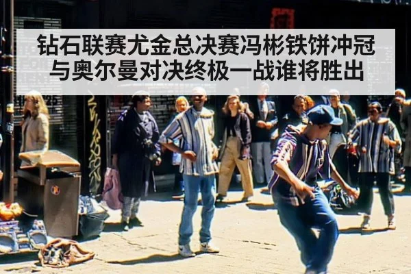 钻石联赛尤金总决赛冯彬铁饼冲冠与奥尔曼对决终极一战谁将胜出