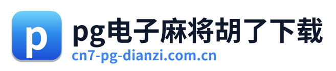 pg电子麻将胡了下载